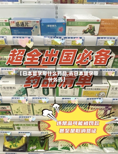 【日本留学带什么药品,去日本留学带什么药】