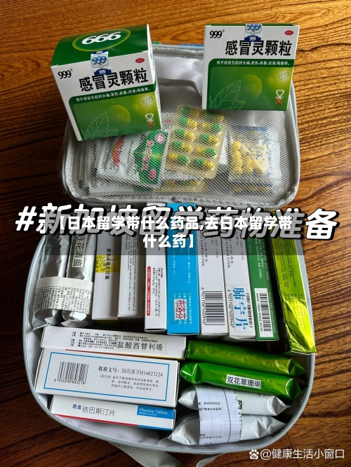 【日本留学带什么药品,去日本留学带什么药】-第2张图片