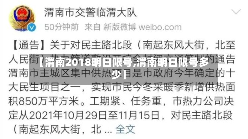 【渭南2018明日限号,渭南明日限号多少】