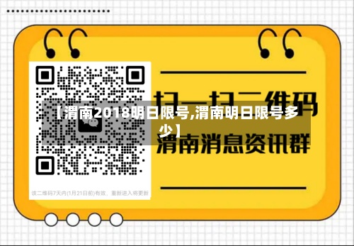【渭南2018明日限号,渭南明日限号多少】-第2张图片