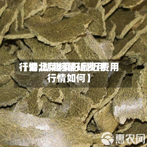 【湖北菜籽最近费用
行情,湖北菜籽最近费用
行情如何】-第2张图片