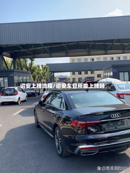 诏安上牌流程/诏安车管所能上牌吗-第2张图片