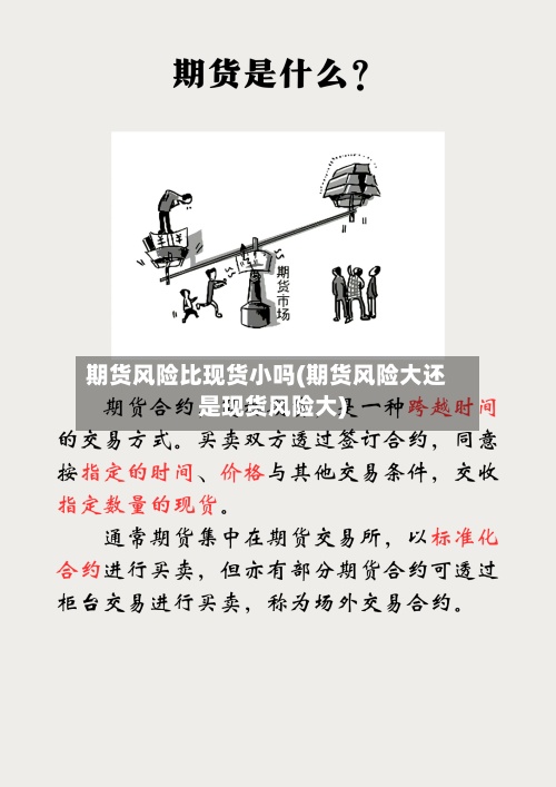 期货风险比现货小吗(期货风险大还是现货风险大)