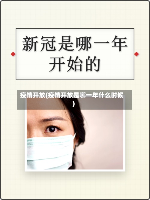 疫情开放(疫情开放是哪一年什么时候)-第2张图片