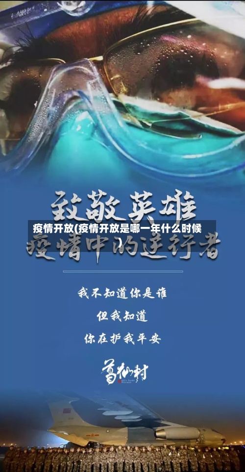 疫情开放(疫情开放是哪一年什么时候)