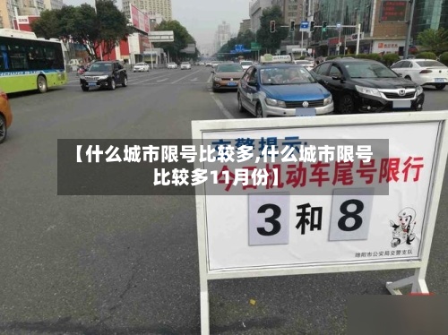 【什么城市限号比较多,什么城市限号比较多11月份】
