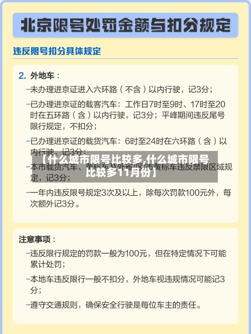 【什么城市限号比较多,什么城市限号比较多11月份】-第3张图片