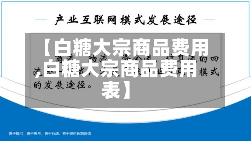 【白糖大宗商品费用,白糖大宗商品费用表】