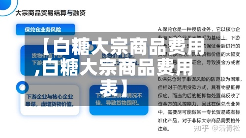 【白糖大宗商品费用
,白糖大宗商品费用
表】-第3张图片