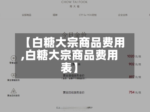 【白糖大宗商品费用
,白糖大宗商品费用
表】-第2张图片