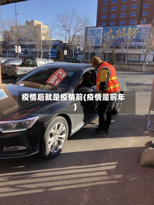 疫情后就是疫情前(疫情是前年)