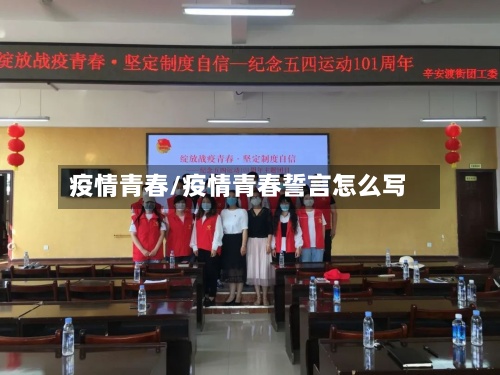 疫情青春/疫情青春誓言怎么写