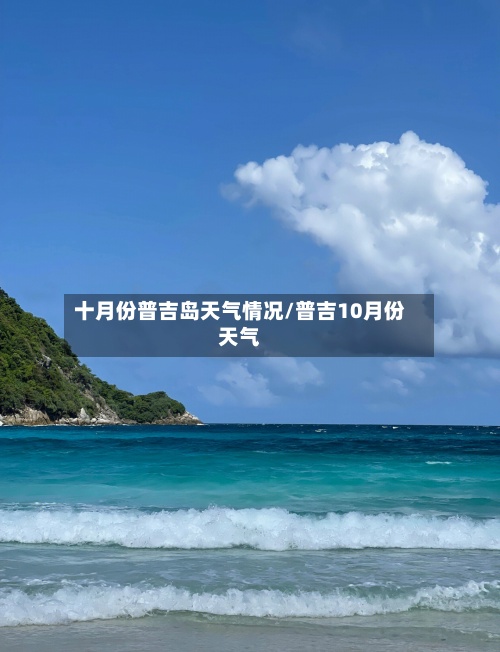 十月份普吉岛天气情况/普吉10月份天气