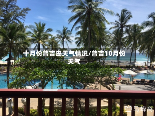 十月份普吉岛天气情况/普吉10月份天气-第2张图片