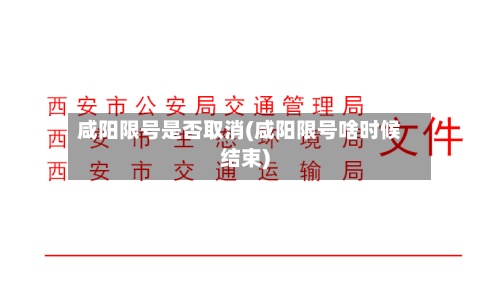 咸阳限号是否取消(咸阳限号啥时候结束)-第3张图片