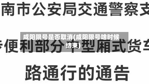 咸阳限号是否取消(咸阳限号啥时候结束)-第2张图片