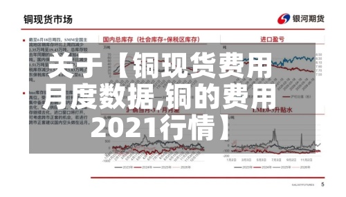 关于【铜现货费用
月度数据,铜的费用
2021行情】-第3张图片