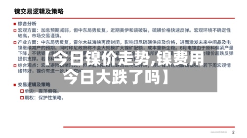 【今日镍价走势,镍费用
今日大跌了吗】-第3张图片