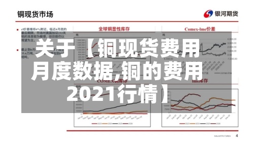 关于【铜现货费用
月度数据,铜的费用
2021行情】