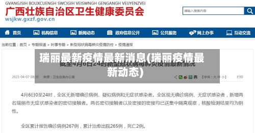 瑞丽最新疫情最新消息(瑞丽疫情最新动态)-第3张图片