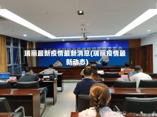 瑞丽最新疫情最新消息(瑞丽疫情最新动态)-第2张图片