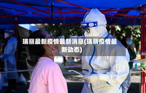 瑞丽最新疫情最新消息(瑞丽疫情最新动态)