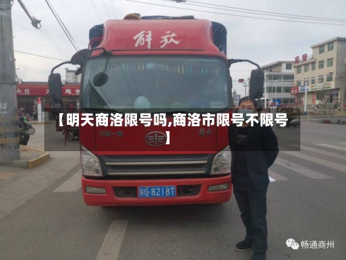 【明天商洛限号吗,商洛市限号不限号】
