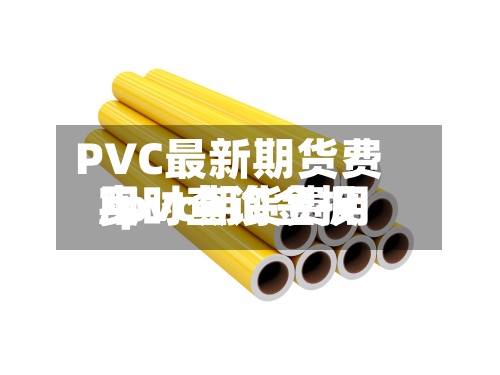PVC最新期货费用
/pvc期货费用
实时查询金投