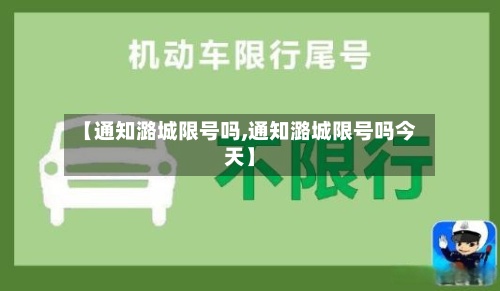 【通知潞城限号吗,通知潞城限号吗今天】-第3张图片