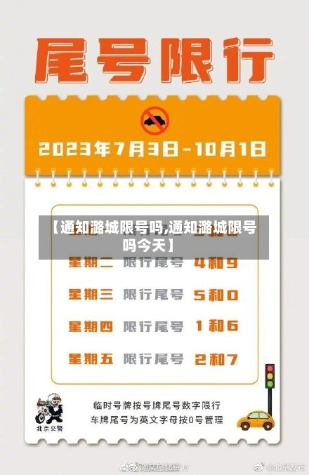 【通知潞城限号吗,通知潞城限号吗今天】-第2张图片
