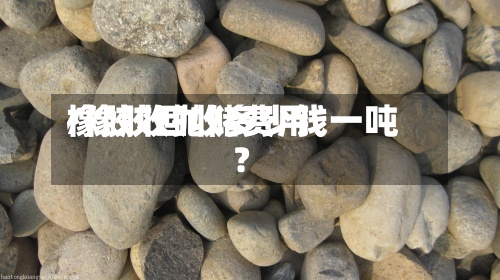 橡胶收抛储费用
/橡胶回收多少钱一吨?