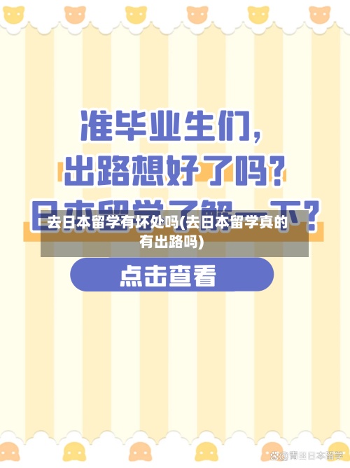 去日本留学有坏处吗(去日本留学真的有出路吗)