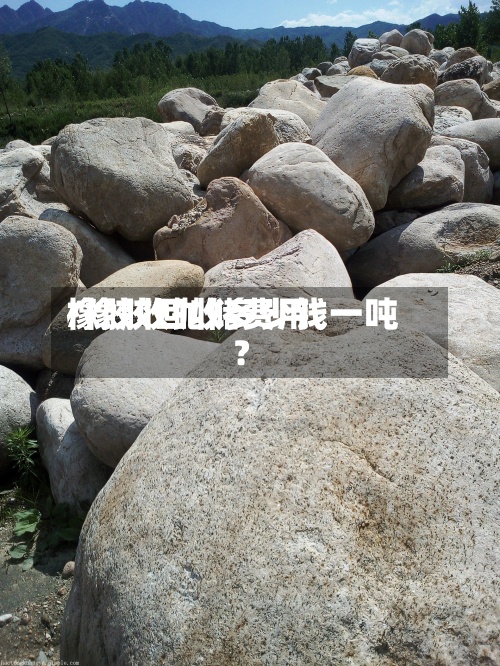 橡胶收抛储费用
/橡胶回收多少钱一吨?-第2张图片