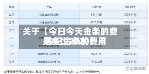 关于【今日今天金条的费用
,今日金条的费用
是多少2020】-第2张图片