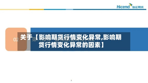 关于【影响期货行情变化异常,影响期货行情变化异常的因素】-第3张图片