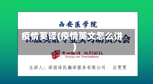 疫情英译(疫情英文怎么讲)-第2张图片