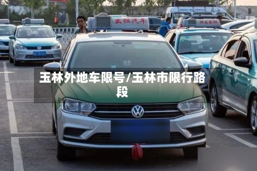 玉林外地车限号/玉林市限行路段