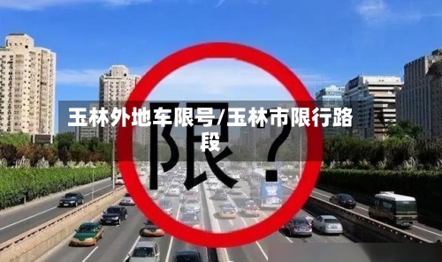 玉林外地车限号/玉林市限行路段-第2张图片