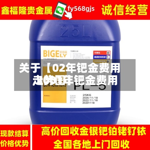 关于【02年钯金费用
,2001年钯金费用
走势图】