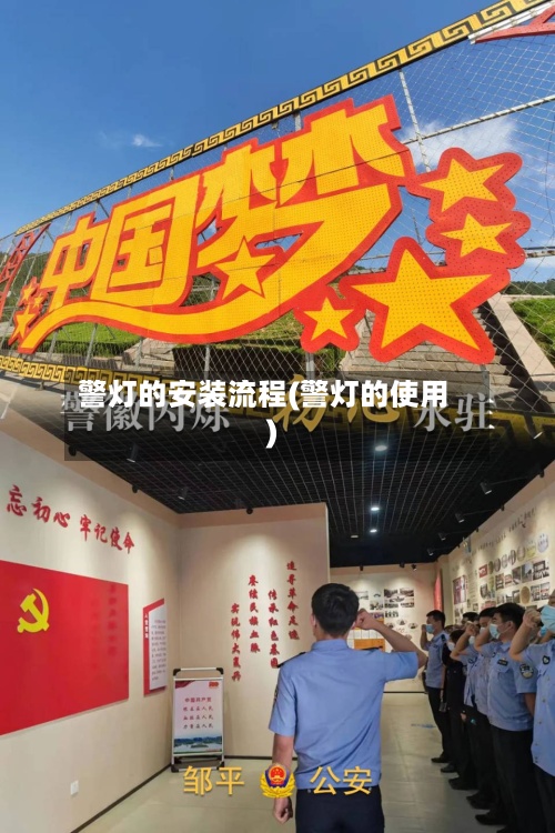 警灯的安装流程(警灯的使用)