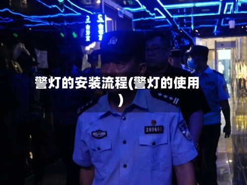 警灯的安装流程(警灯的使用)-第2张图片