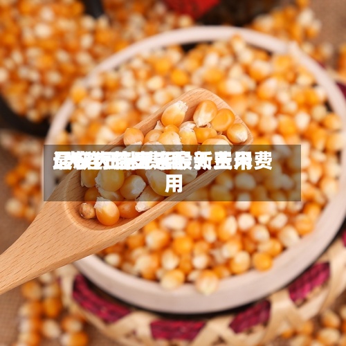 辽宁大连玉米最新费用
/大连玉米费用
最新行情大连今天玉米费用