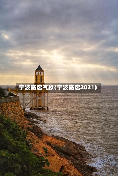 宁波高速气象(宁波高速2021)