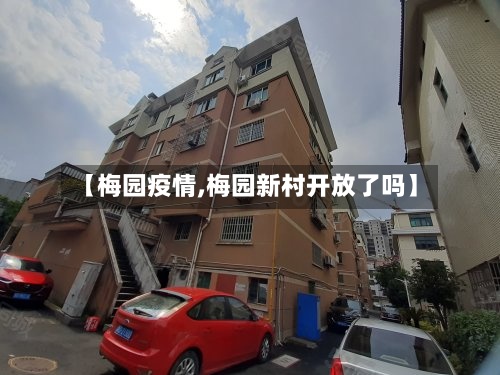 【梅园疫情,梅园新村开放了吗】-第2张图片