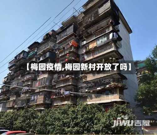 【梅园疫情,梅园新村开放了吗】