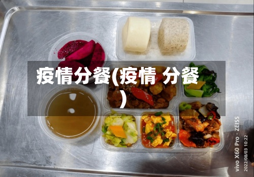 疫情分餐(疫情 分餐)-第2张图片