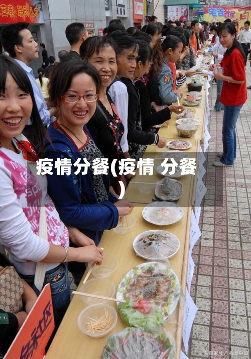 疫情分餐(疫情 分餐)-第3张图片