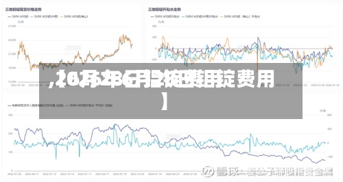 【6月28日铝锭费用
,2026年6月28日铝锭费用
】