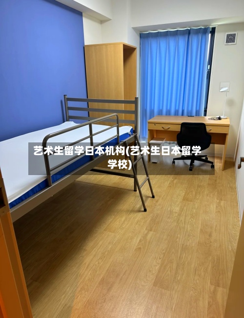 艺术生留学日本机构(艺术生日本留学学校)