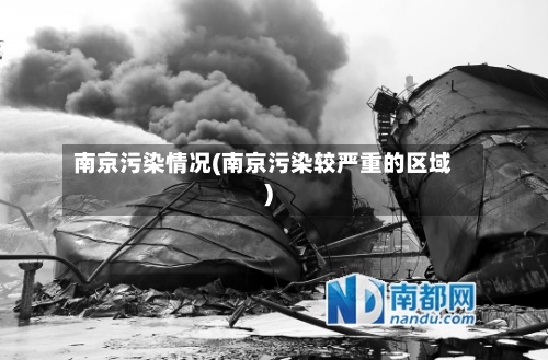 南京污染情况(南京污染较严重的区域)